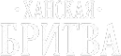 Ханская бритва Ханская бритва